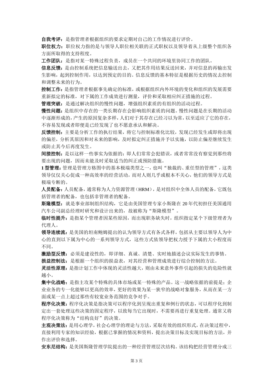 管理学原理名词解释_第3页