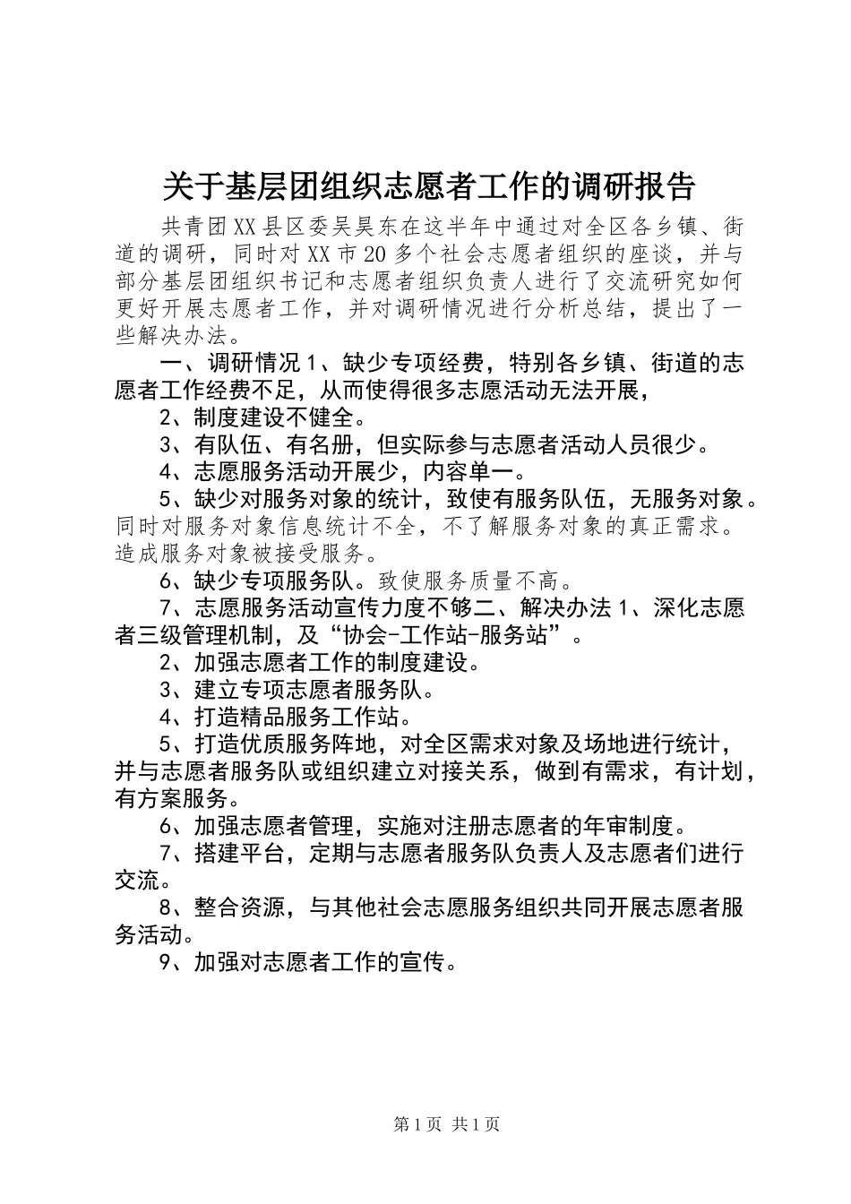 关于基层团组织志愿者工作的调研报告 (2)_第1页