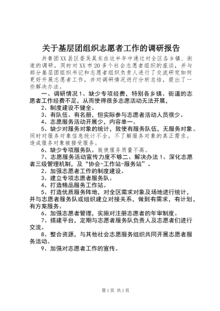 关于基层团组织志愿者工作的调研报告 (2)