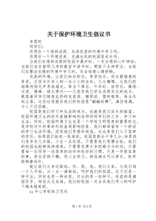 关于保护环境卫生倡议书