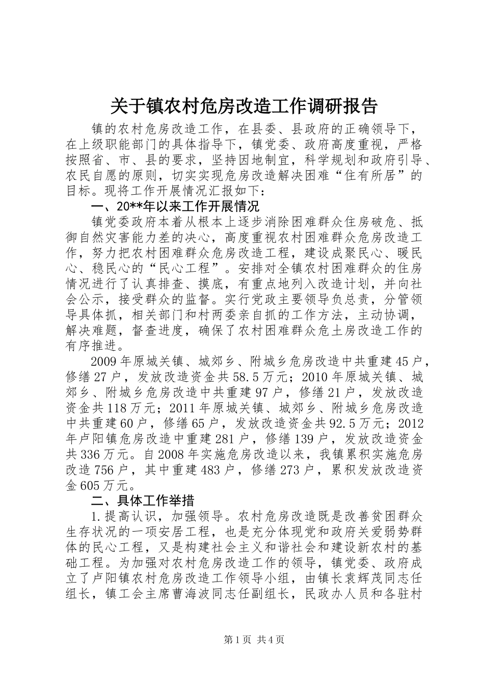 关于镇农村危房改造工作调研报告_第1页