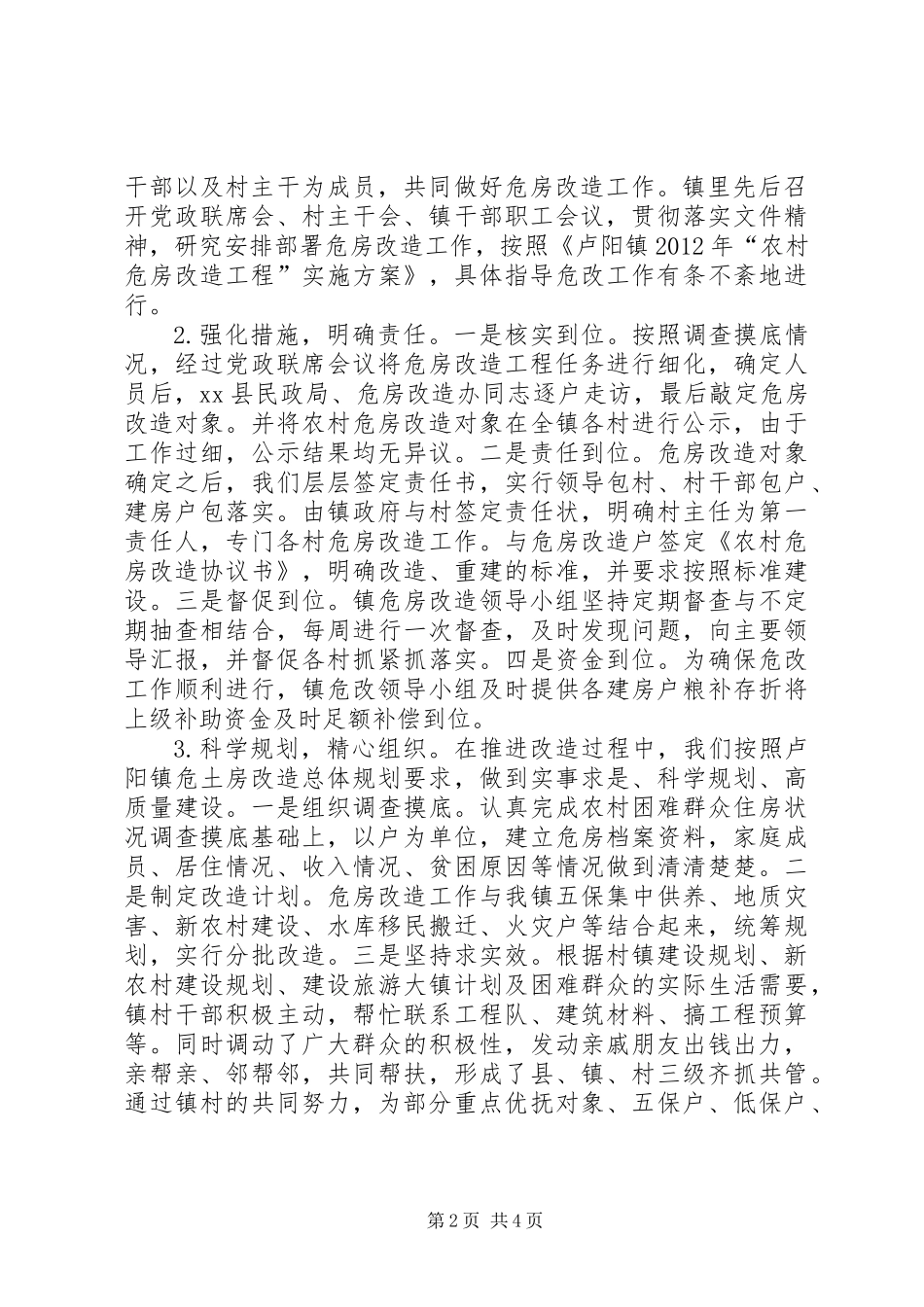 关于镇农村危房改造工作调研报告_第2页