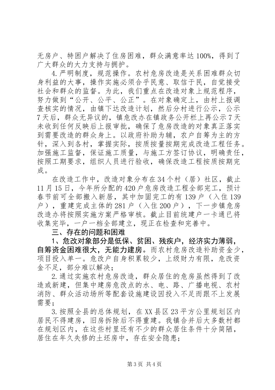 关于镇农村危房改造工作调研报告_第3页
