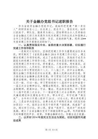 关于金融办党组书记述职报告