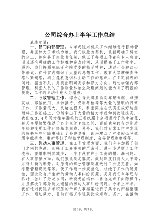 公司综合办上半年工作总结 (3)