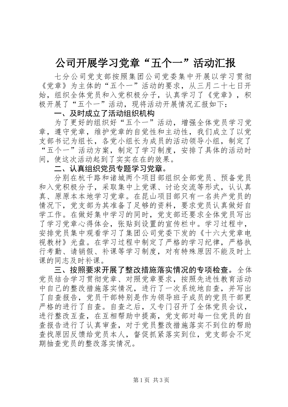公司开展学习党章“五个一”活动汇报_第1页
