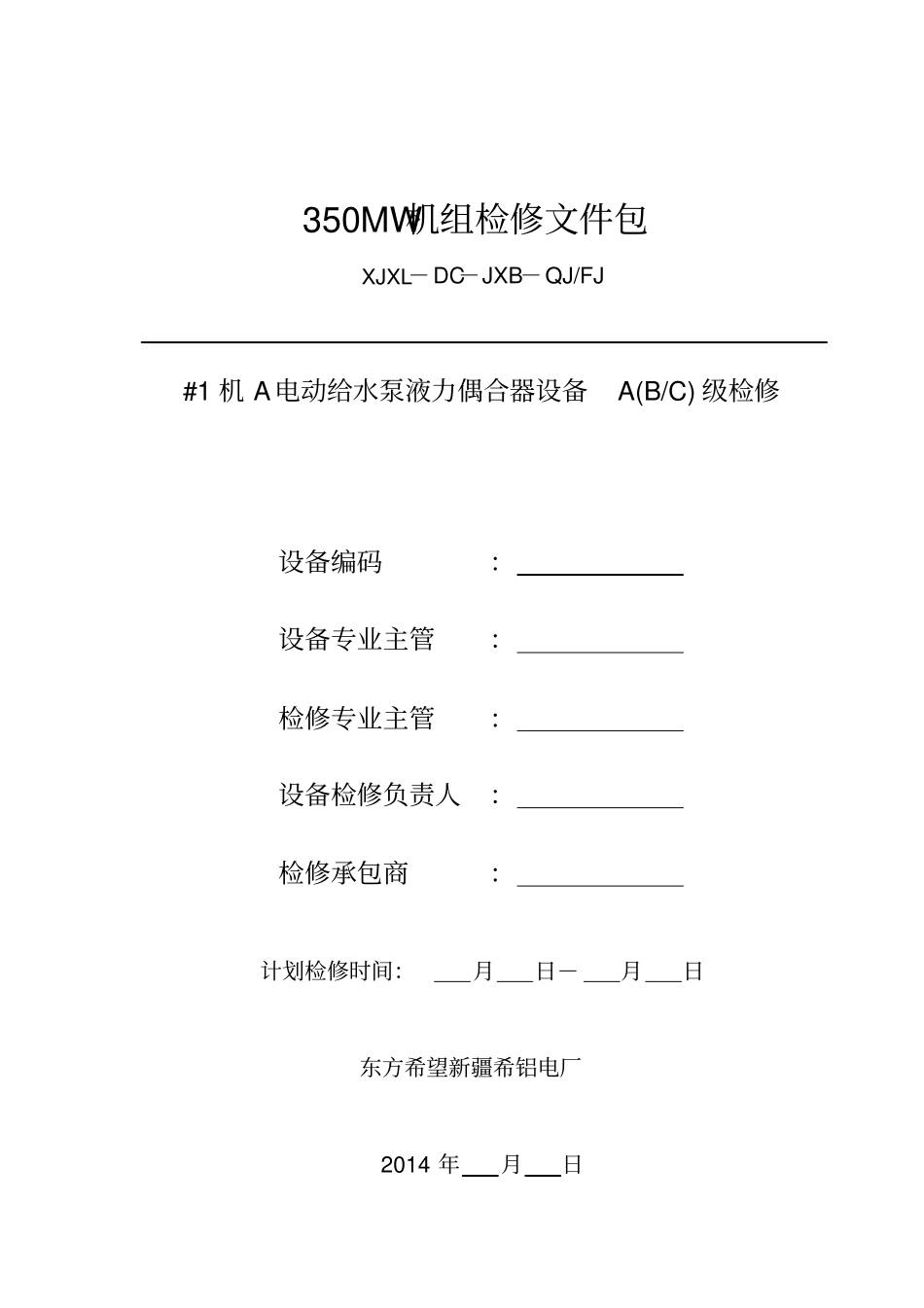 350MW机组A电动给水泵液力偶合器检修文件包_第1页