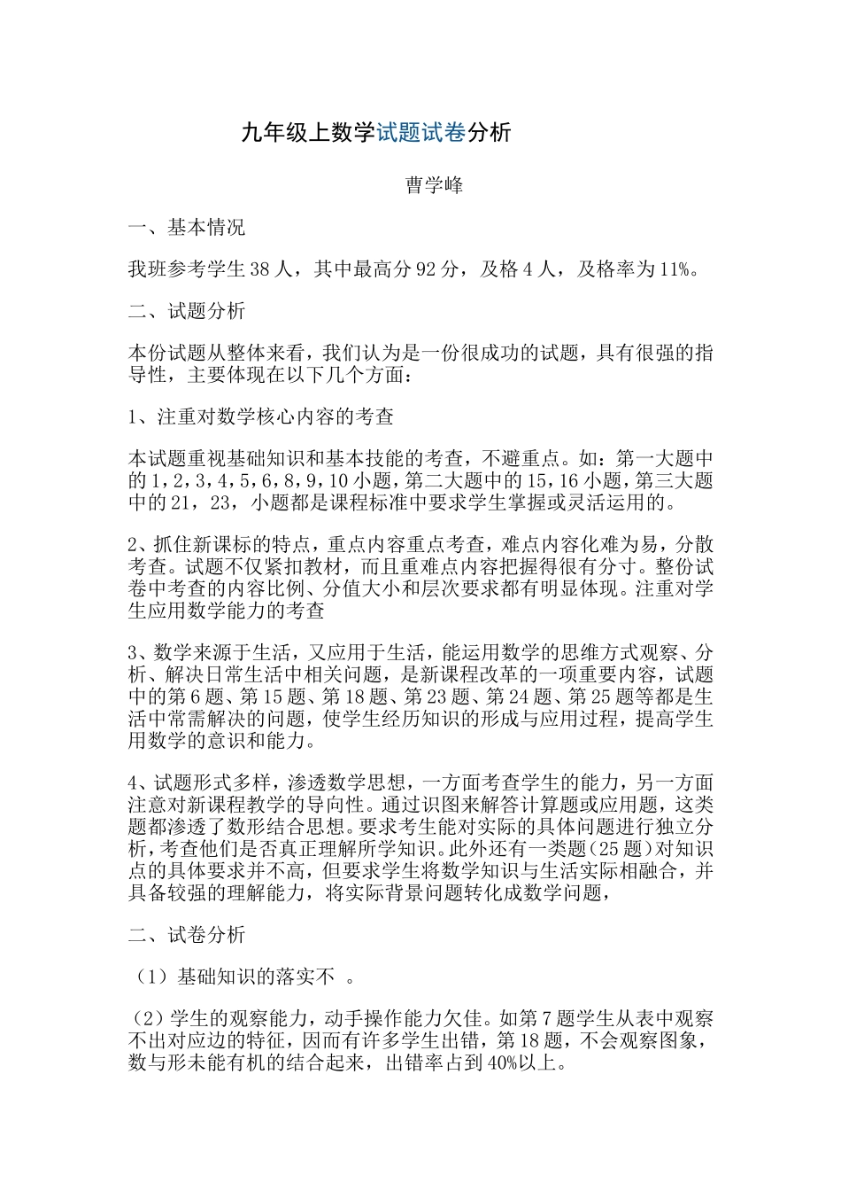 九年级上数学试题试卷分析_第1页