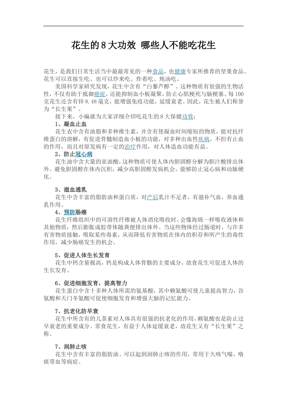 花生的8大功效 哪些人不能吃花生_第1页