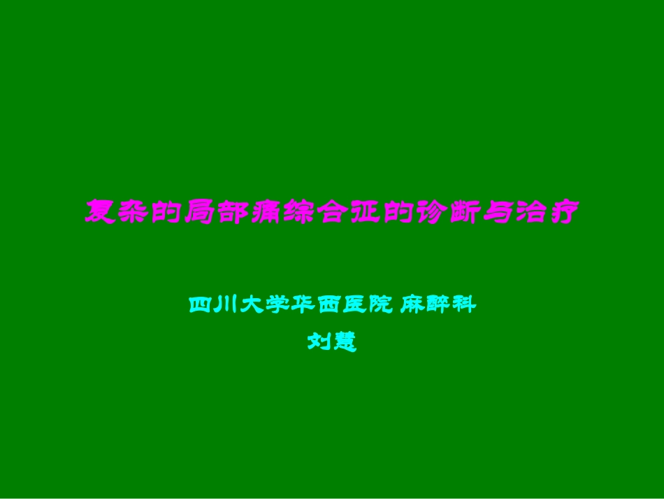 复杂的局部痛综合征的诊断与治疗_第1页