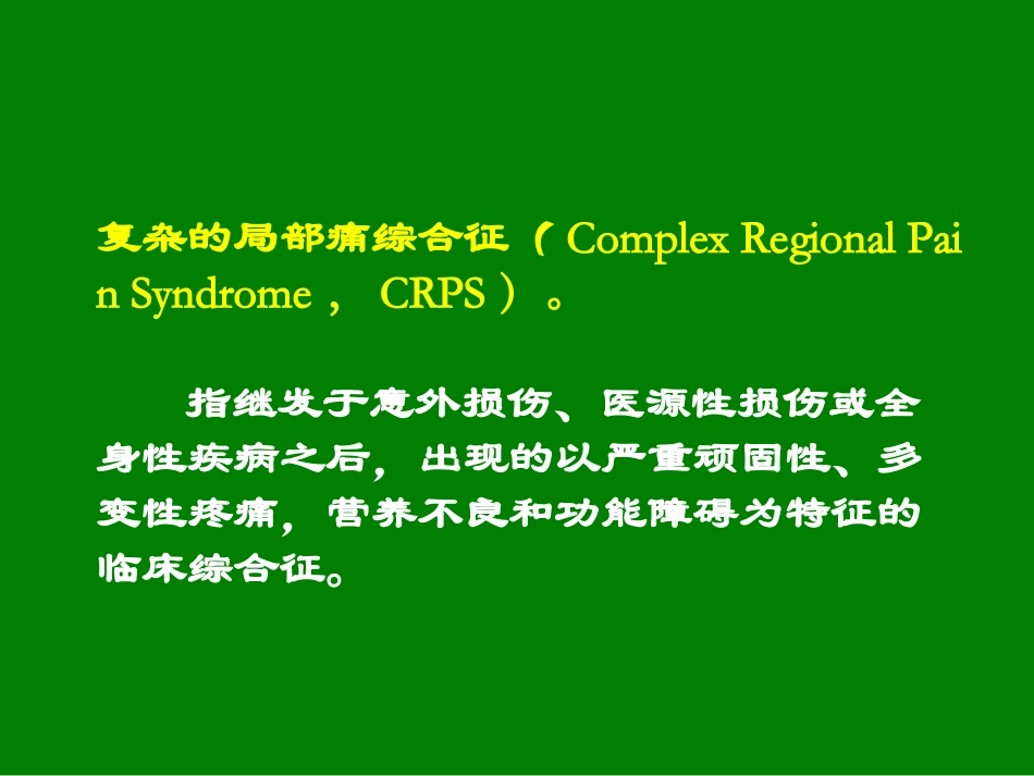 复杂的局部痛综合征的诊断与治疗_第2页