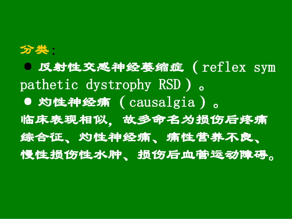 复杂的局部痛综合征的诊断与治疗_第3页
