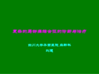 复杂的局部痛综合征的诊断与治疗