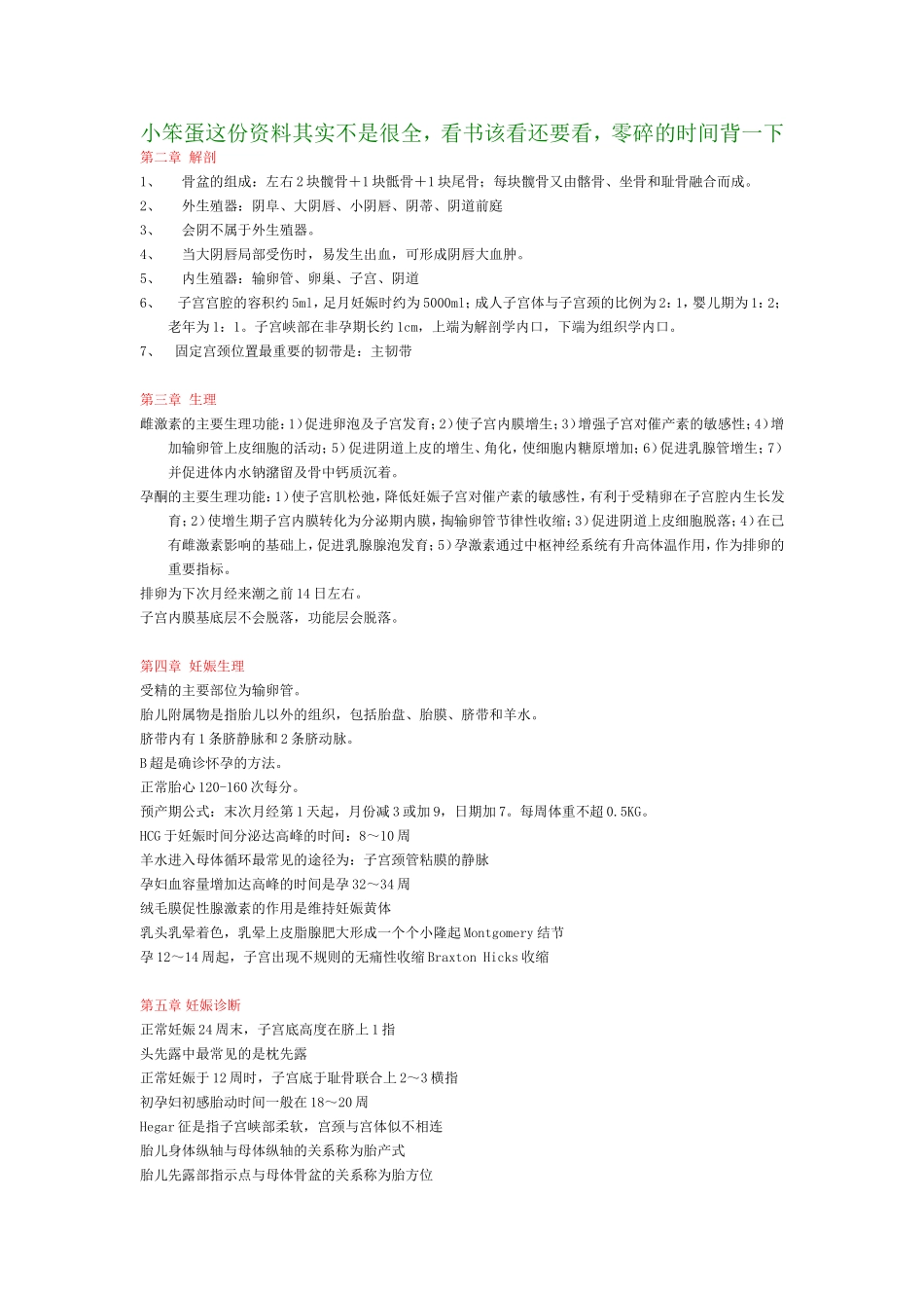 妇产科重点 考前保底内容_第1页