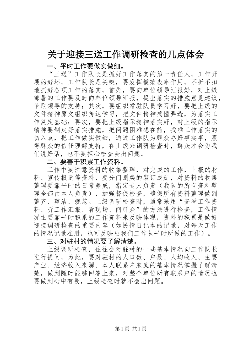 关于迎接三送工作调研检查的几点体会_第1页