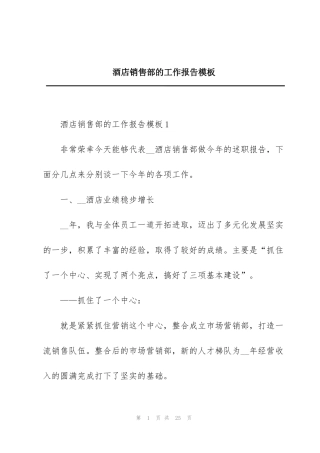 酒店销售部的工作报告模板