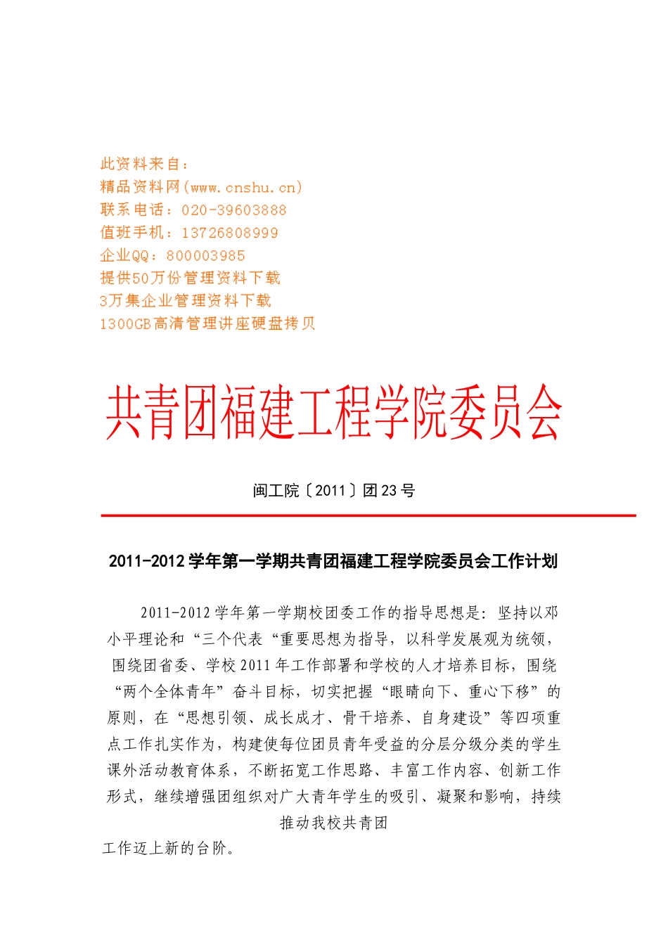 共青团工程学院委员会工作计划书_第1页