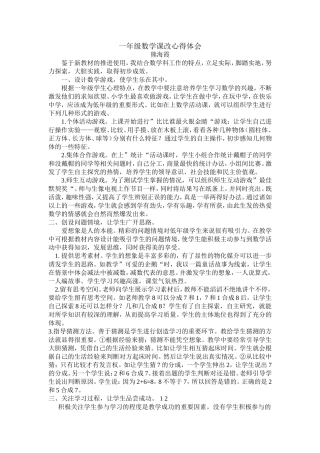 一年级数学课改心得体会