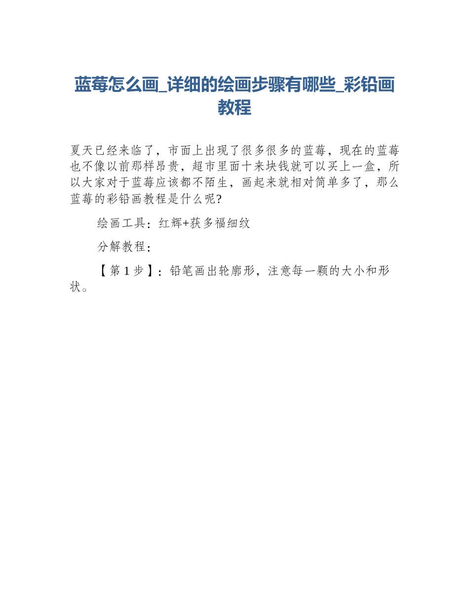 蓝莓怎么画_详细的绘画步骤有哪些_彩铅画教程_第1页