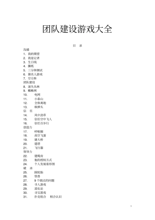 32个团队建设游戏大全