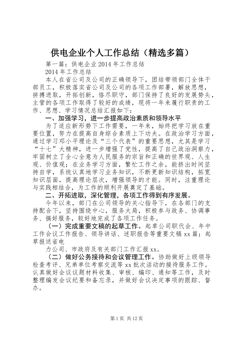 供电企业个人工作总结(精选多篇)_第1页