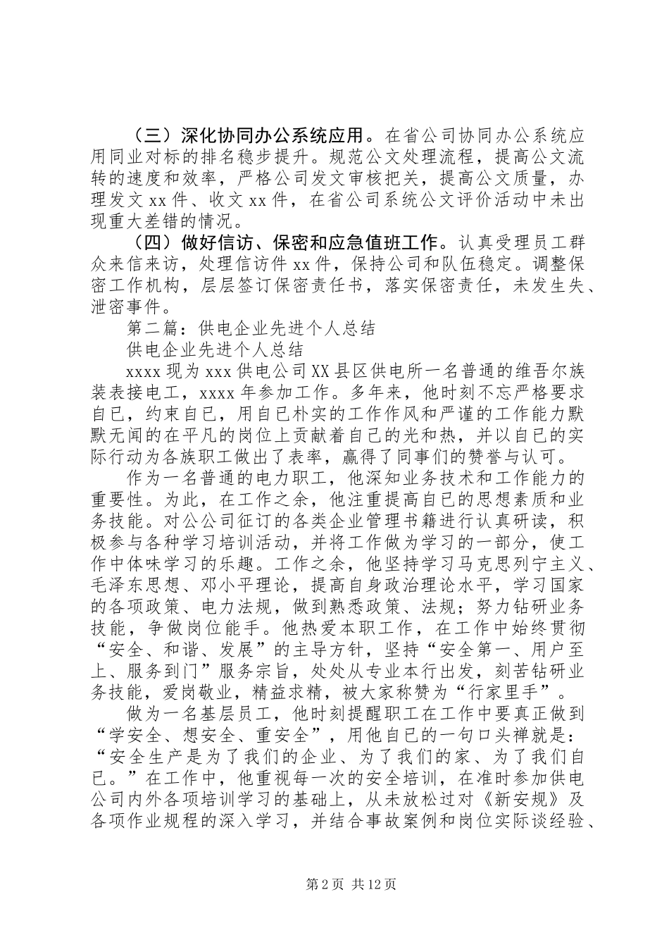 供电企业个人工作总结(精选多篇)_第2页
