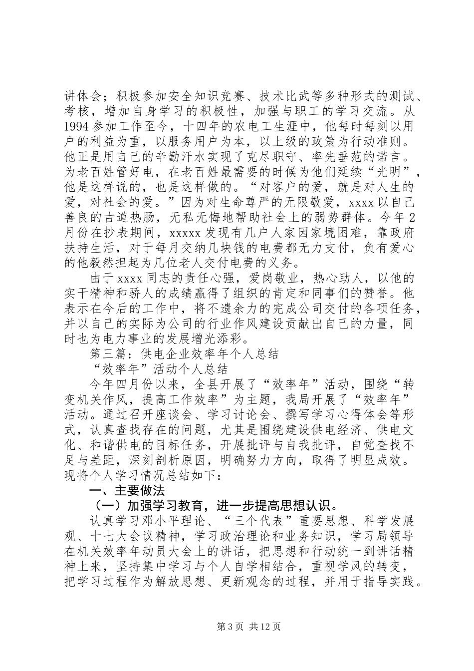 供电企业个人工作总结(精选多篇)_第3页