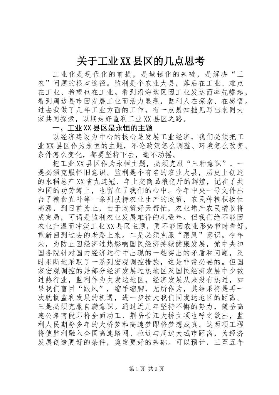 关于工业XX县区的几点思考 (2)_第1页