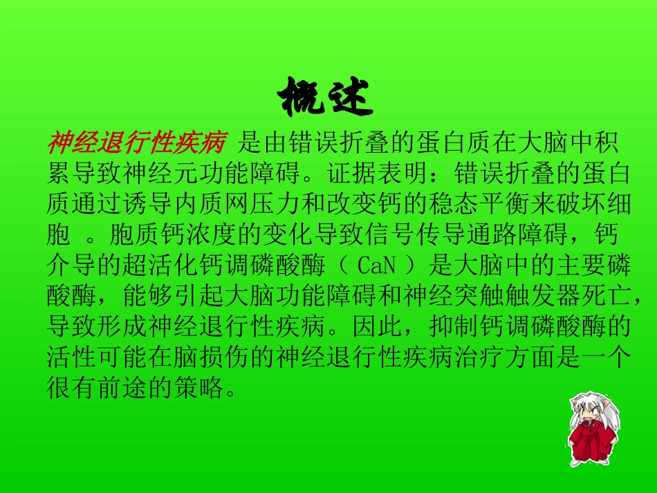 钙调磷酸酶在神经退行性疾病中的作用_第2页