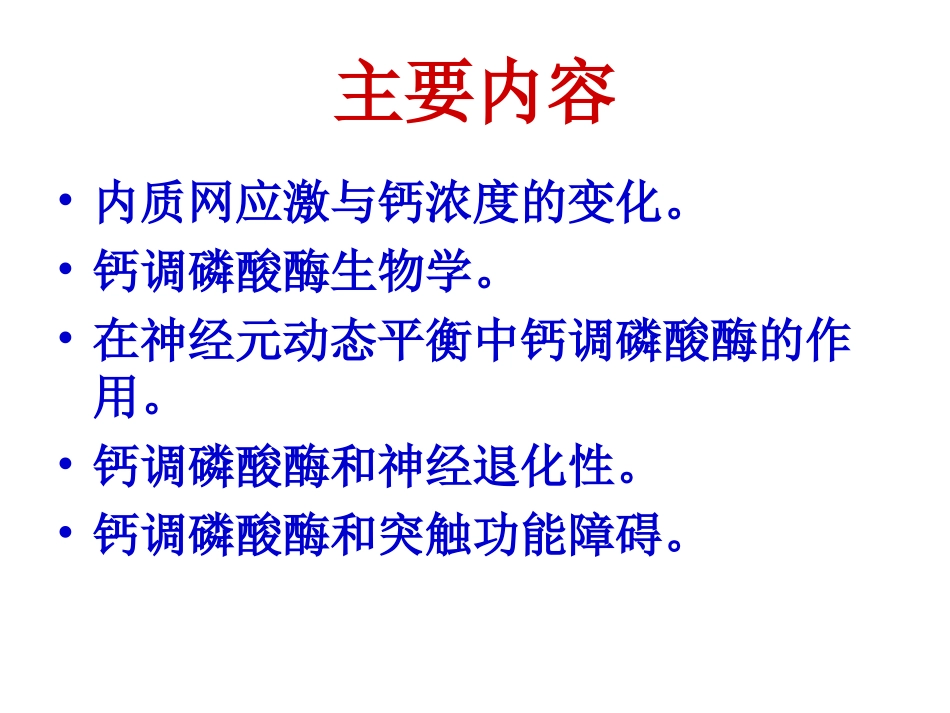 钙调磷酸酶在神经退行性疾病中的作用_第3页