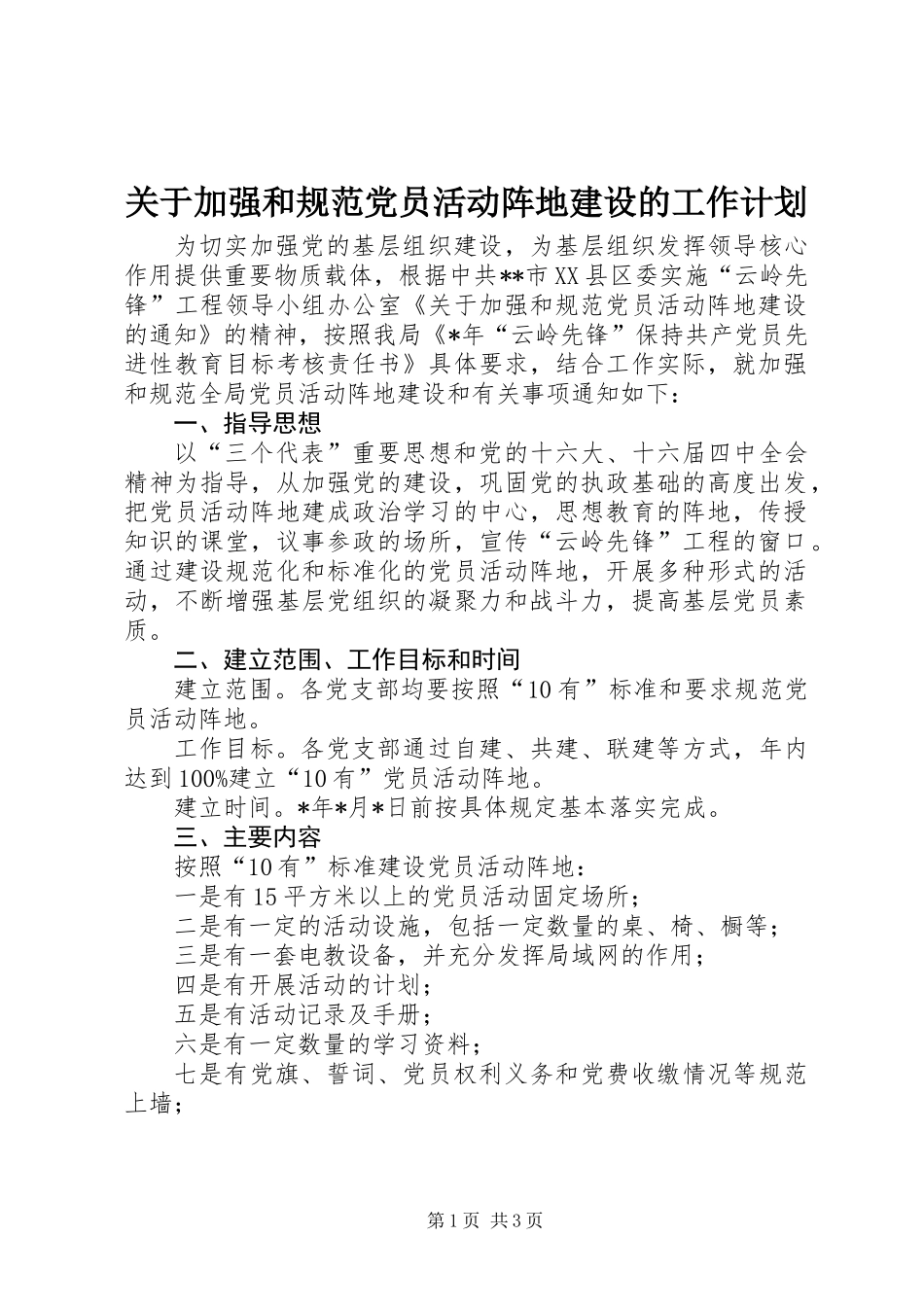 关于加强和规范党员活动阵地建设的工作计划_第1页
