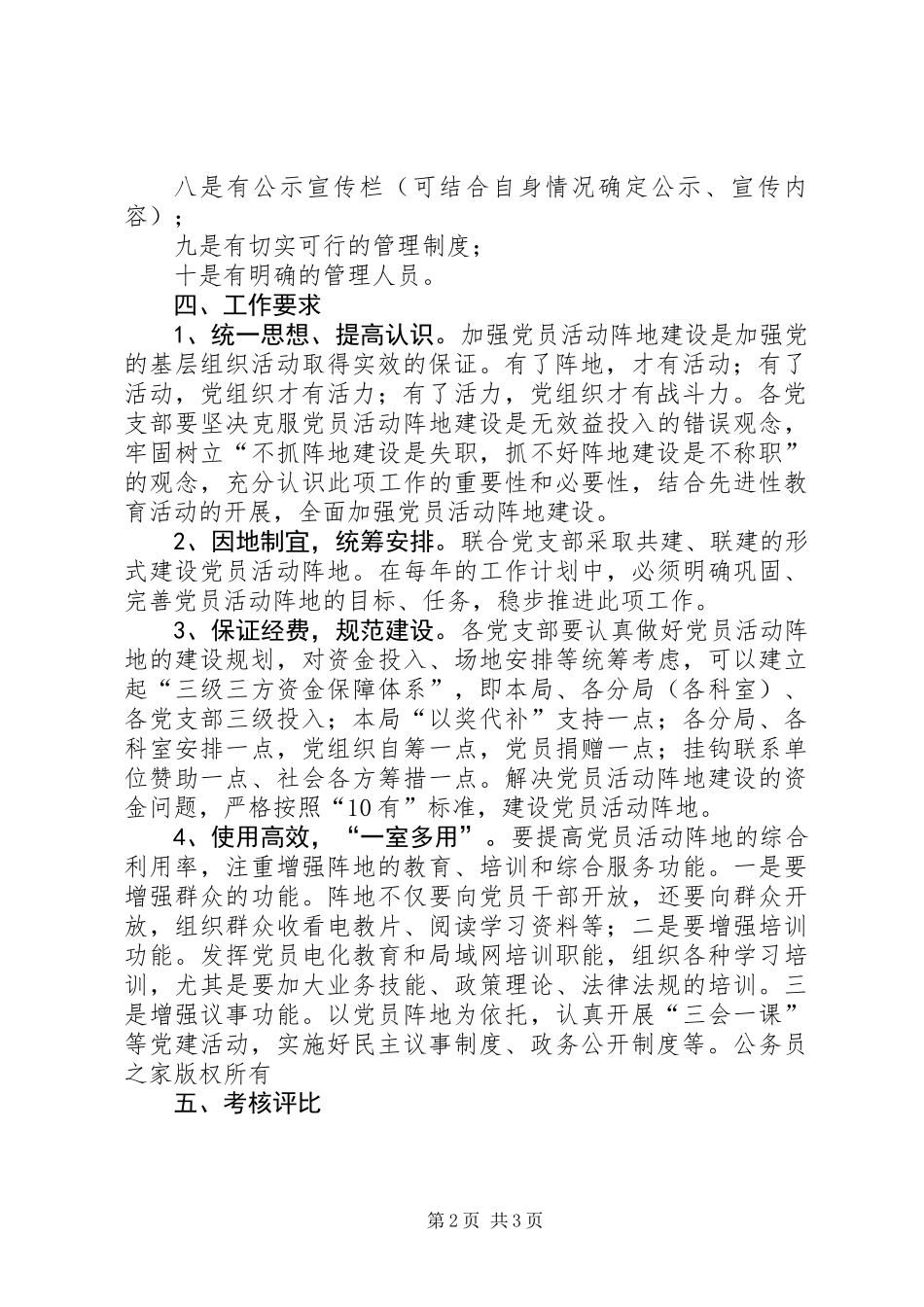 关于加强和规范党员活动阵地建设的工作计划_第2页