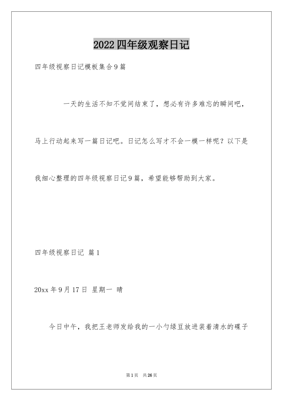 2024四年级观察日记_31_第1页