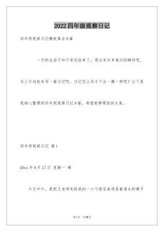 2024四年级观察日记_31