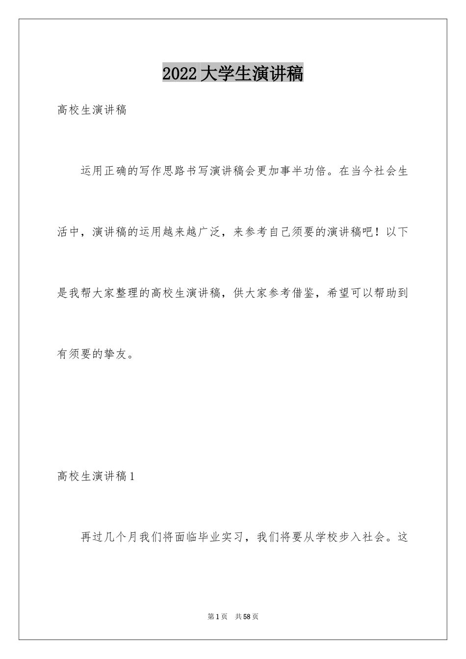 2024大学生演讲稿_1441_第1页