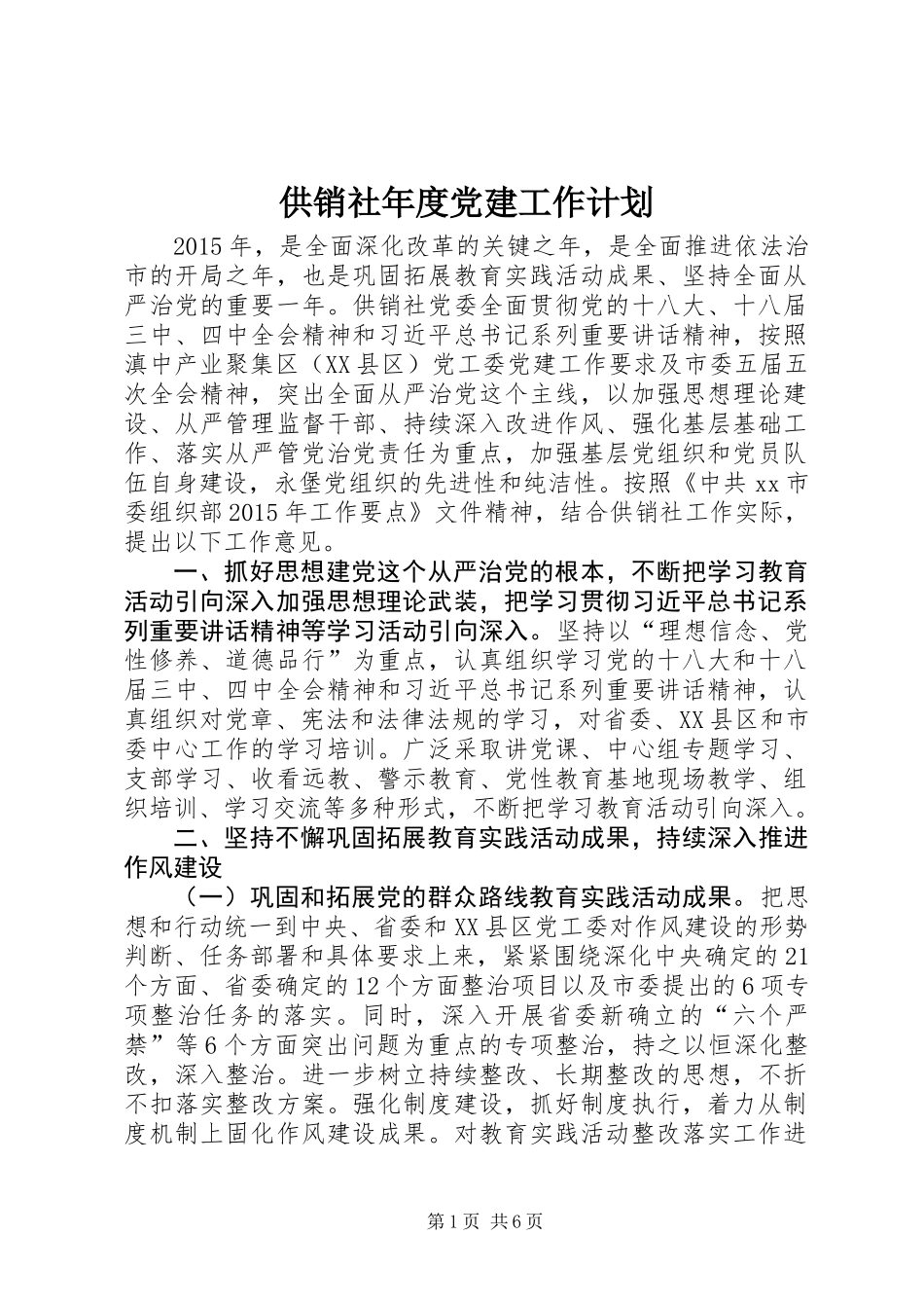 供销社年度党建工作计划_第1页