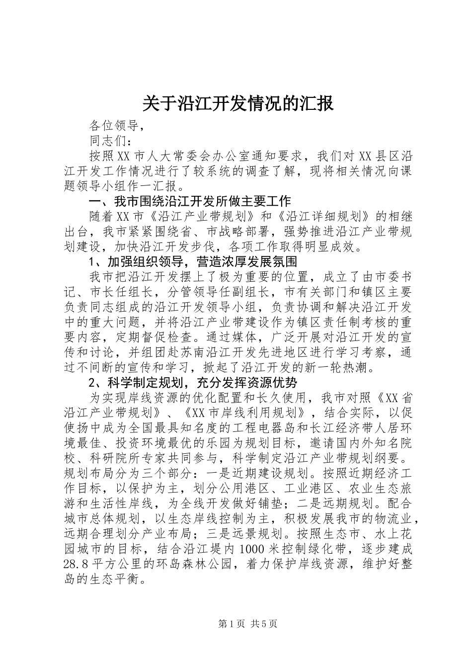 关于沿江开发情况的汇报_第1页