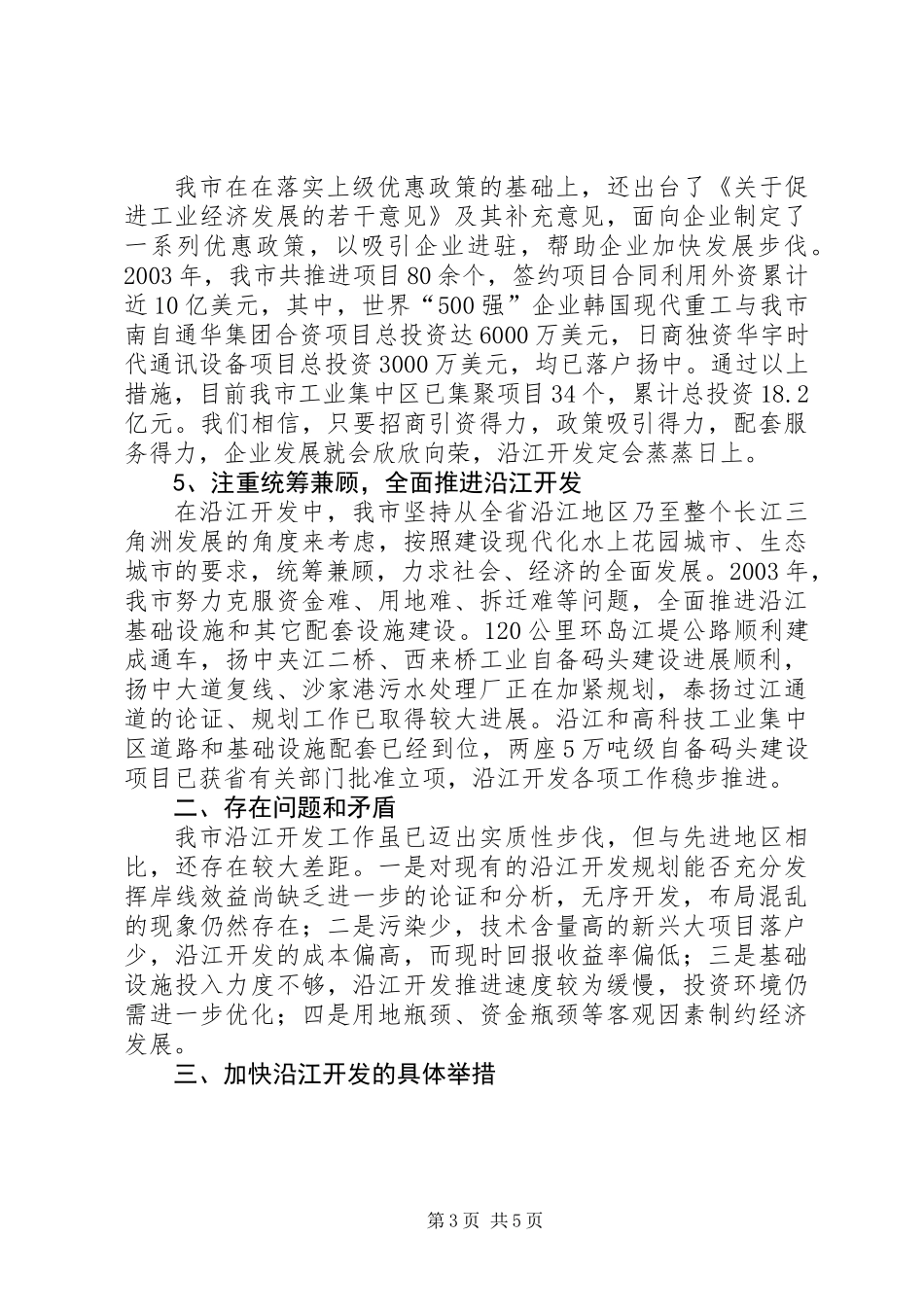 关于沿江开发情况的汇报_第3页