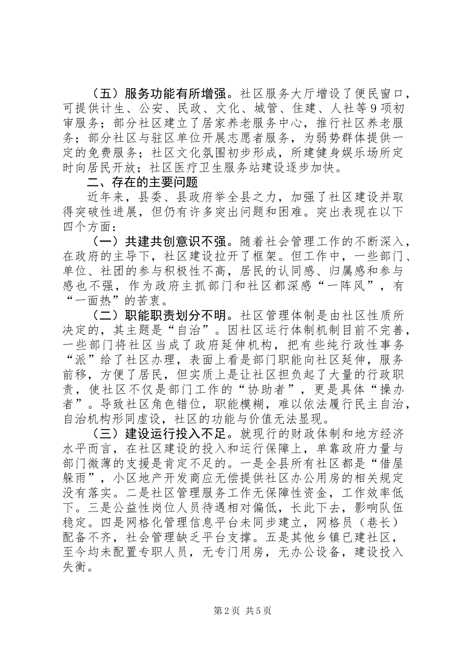 关于我县社区建设管理工作的调研报告_第2页