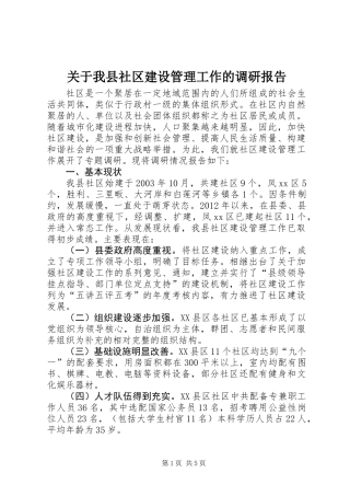 关于我县社区建设管理工作的调研报告