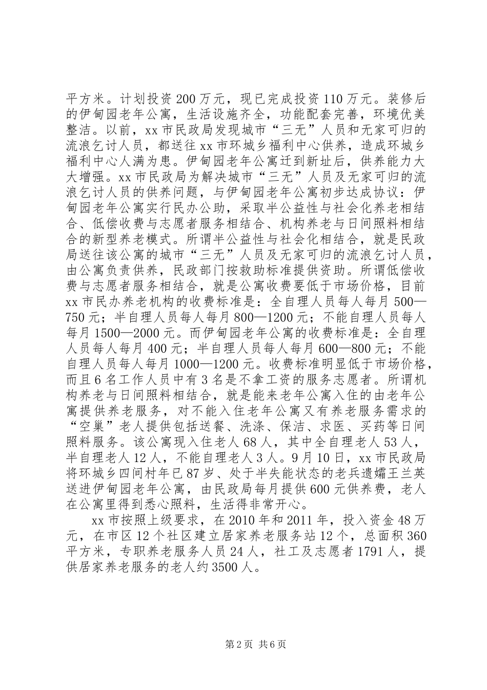 关于市加强养老服务体系建设的调研报告_第2页