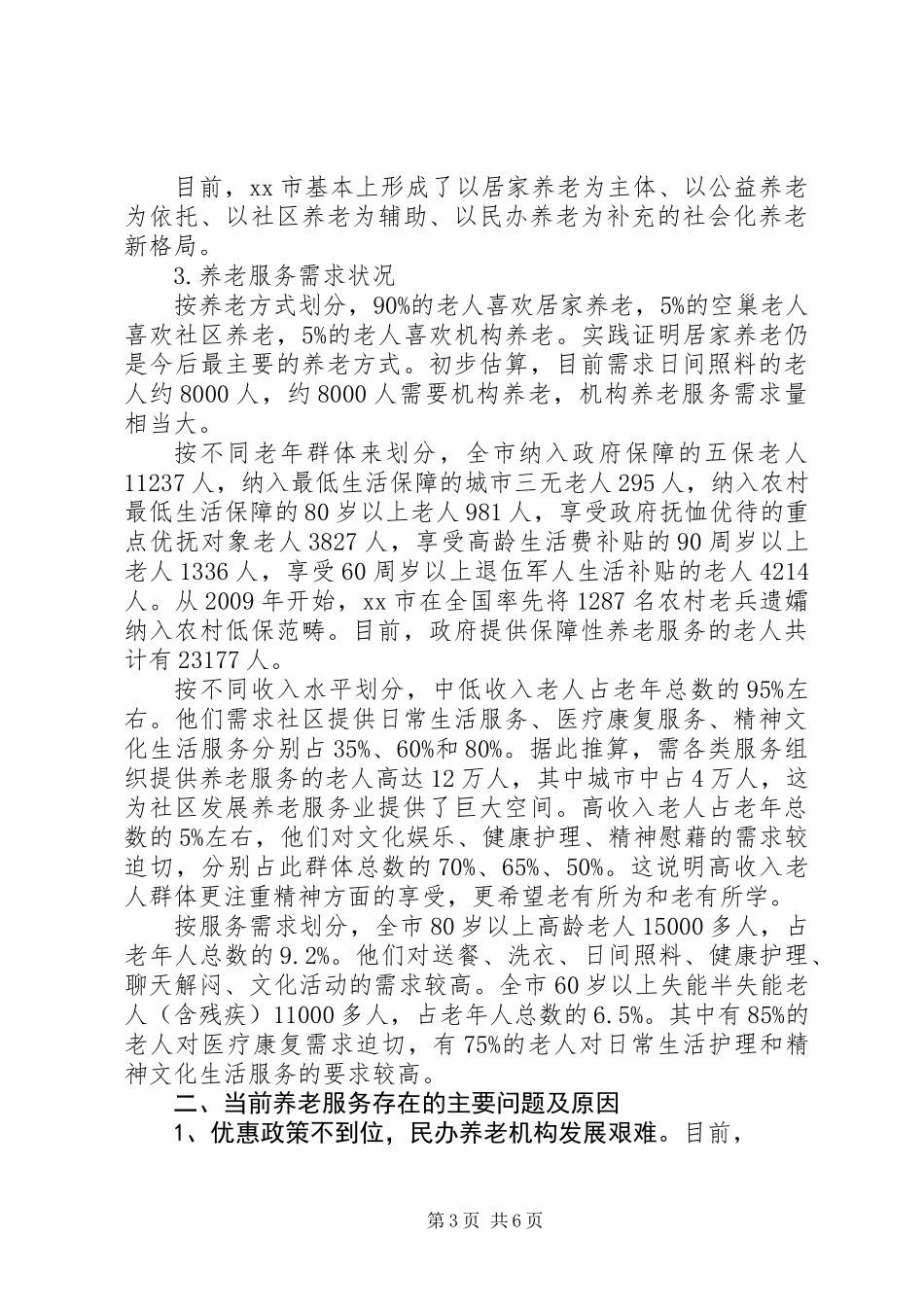 关于市加强养老服务体系建设的调研报告_第3页