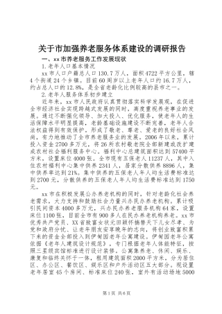 关于市加强养老服务体系建设的调研报告