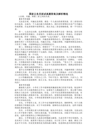 国家公务员面试真题答案及解析精选