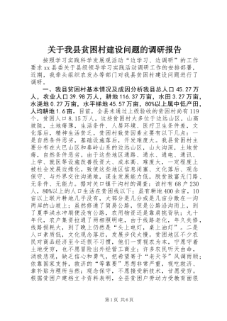 关于我县贫困村建设问题的调研报告 (2)