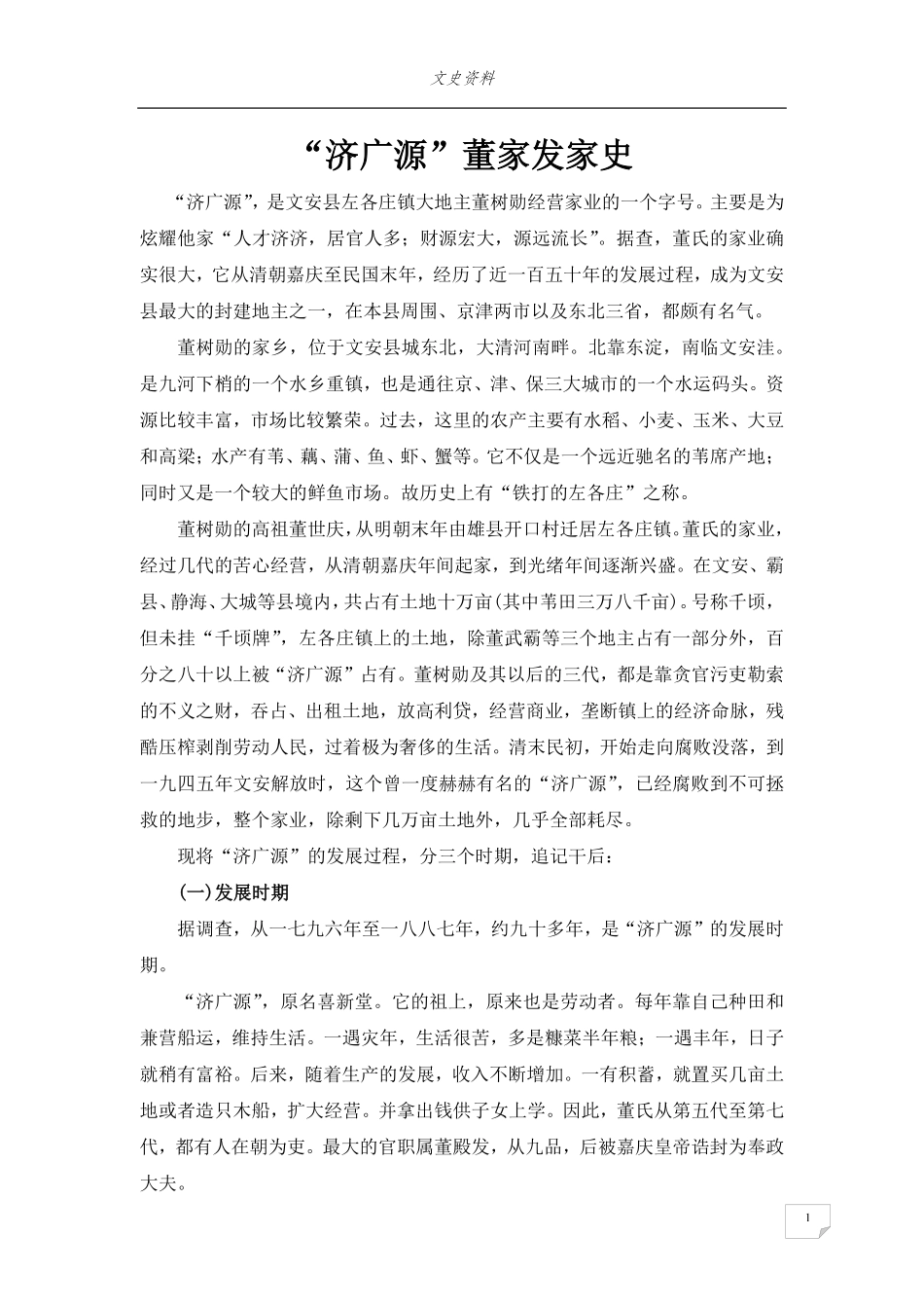 济广源董家发家史_第1页