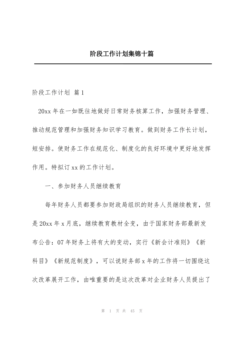 阶段工作计划集锦十篇_第1页