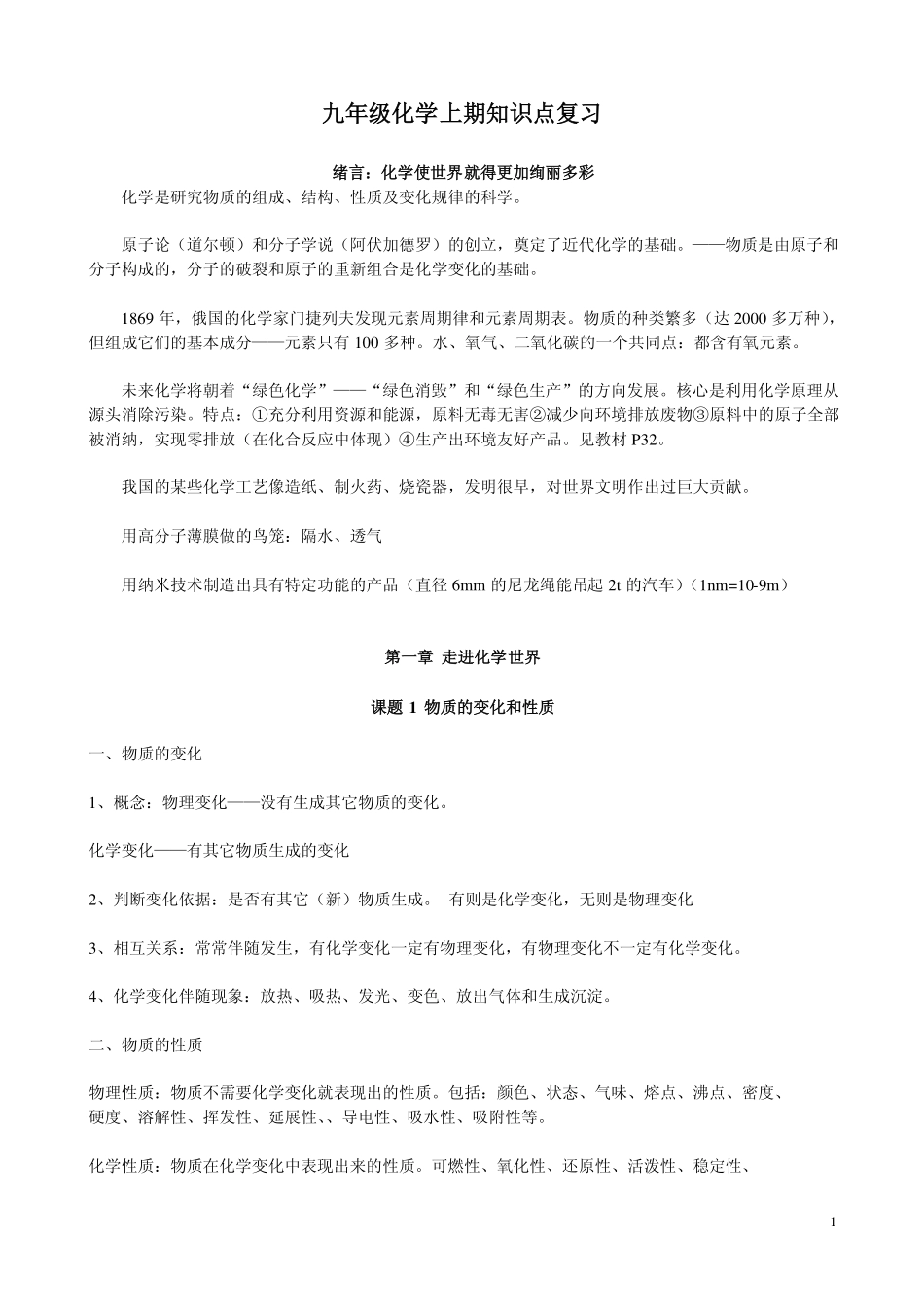 九年级化学上期知识点复习_第1页