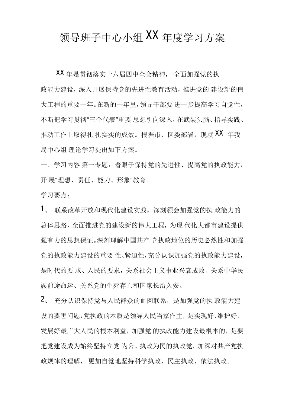 领导班子中心小组XX年学习方案 _第1页