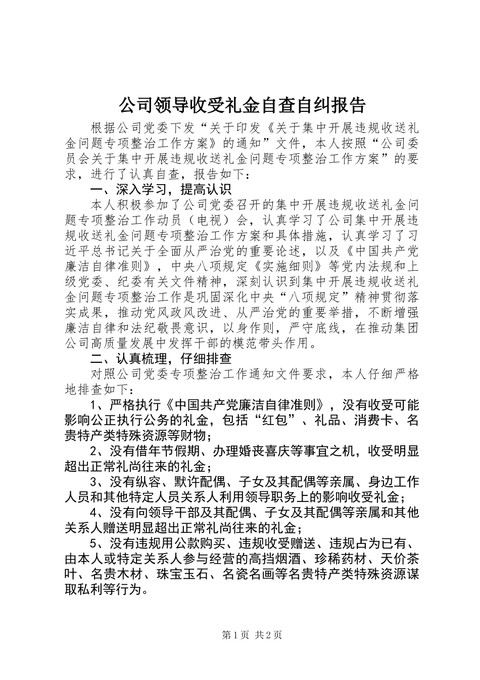 公司领导收受礼金自查自纠报告_第1页
